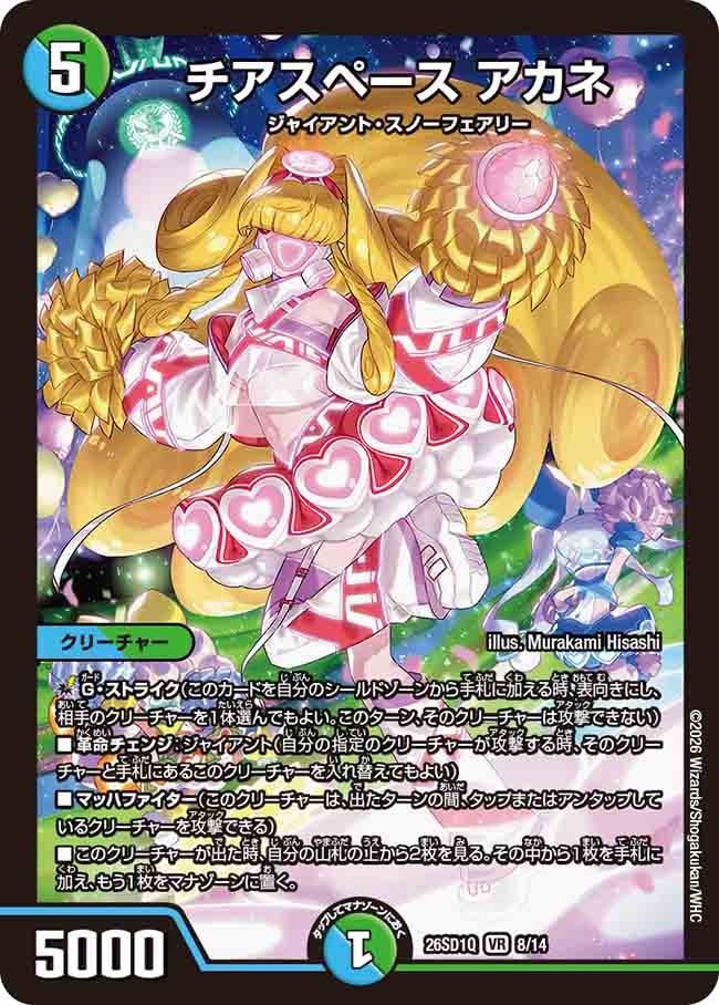 チアスペース アカネ(DM26SD1Q8/14)